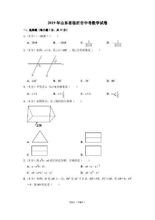 2019年山东省临沂市中考数学试卷
