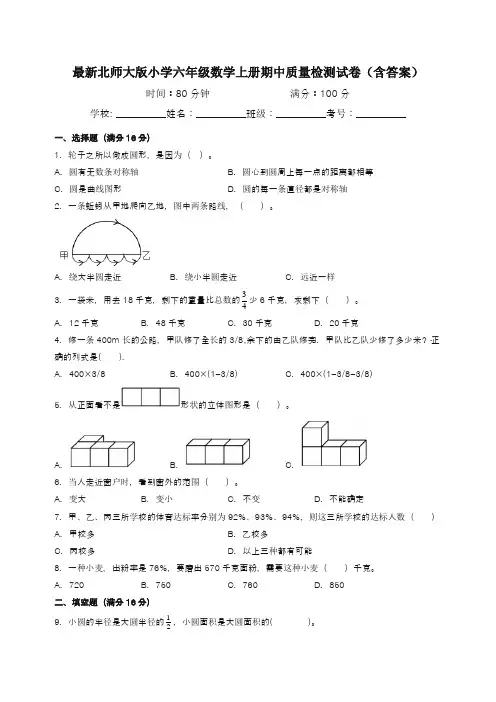 最新北师大版小学六年级数学上册期中质量检测试卷(含答案)