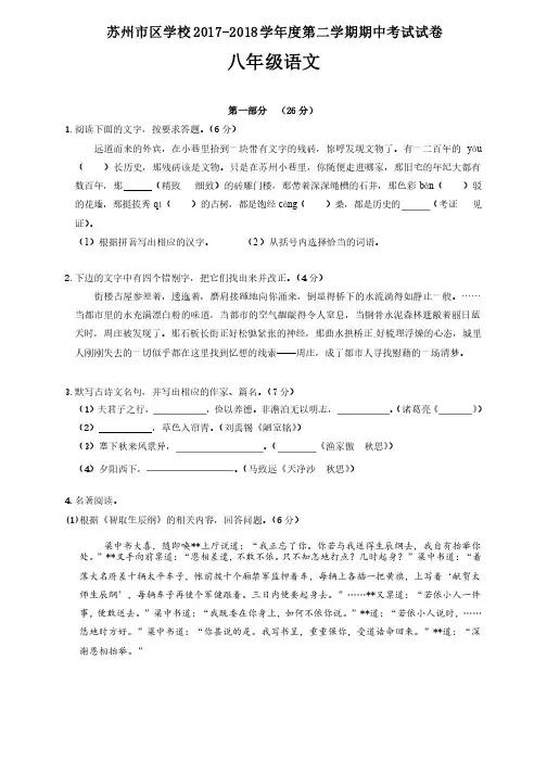 江苏省苏州市苏州市区学校2017-2018学年八年级下学期期中考试语文试题（附参考答案）
