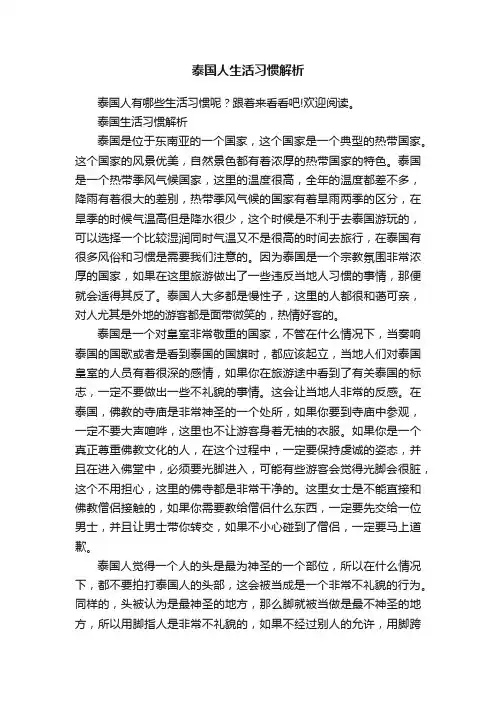 泰国人生活习惯解析