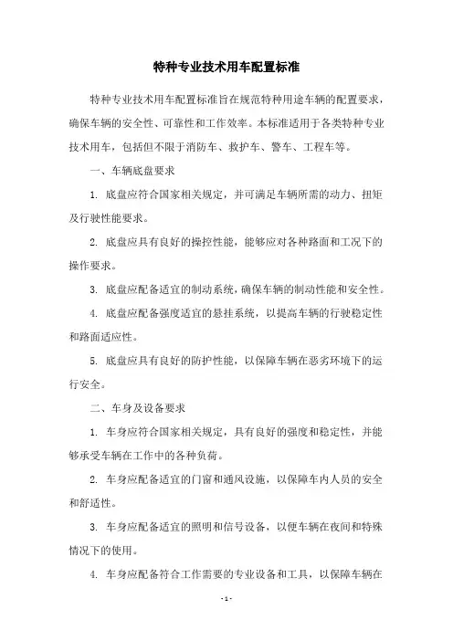 特种专业技术用车配置标准