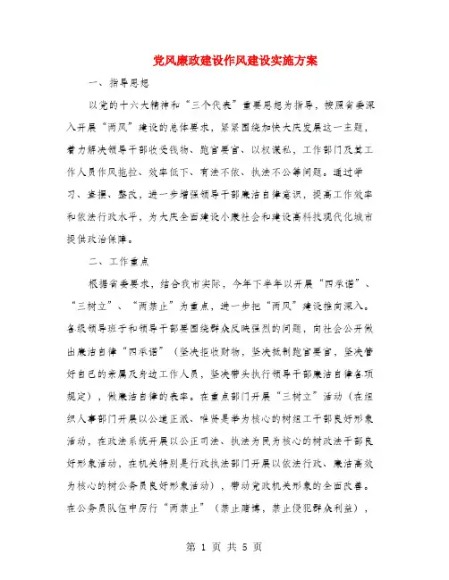 党风廉政建设作风建设实施方案