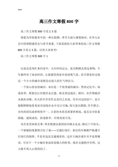 高三作文寒假800字