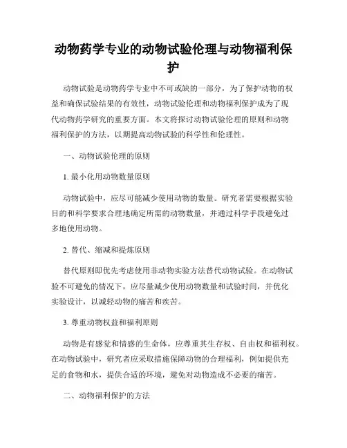动物药学专业的动物试验伦理与动物福利保护