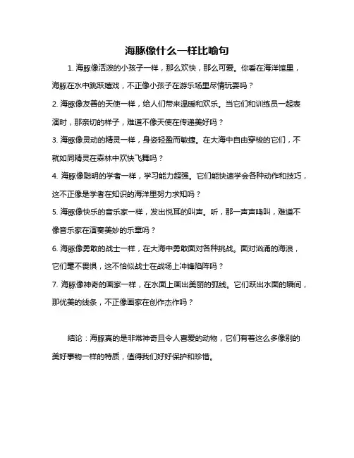 海豚像什么一样比喻句