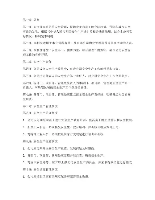 物业公司制度安全管理制度