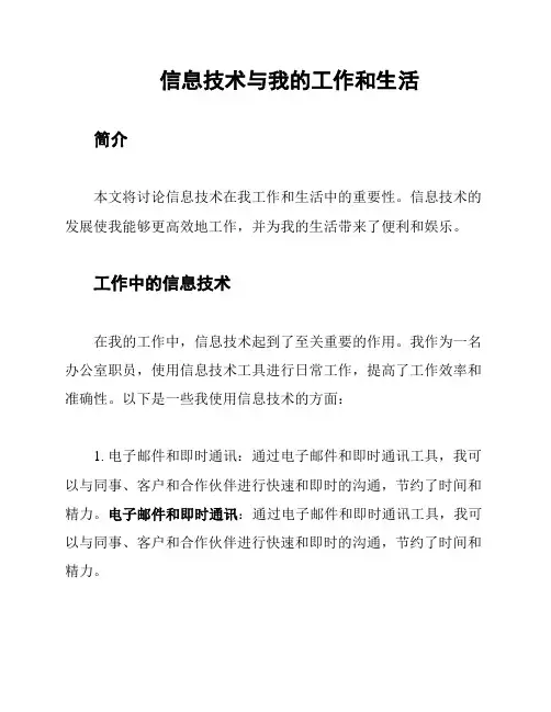 信息技术与我的工作和生活