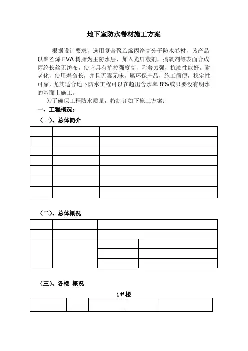 聚乙烯丙纶防水卷材施工方案