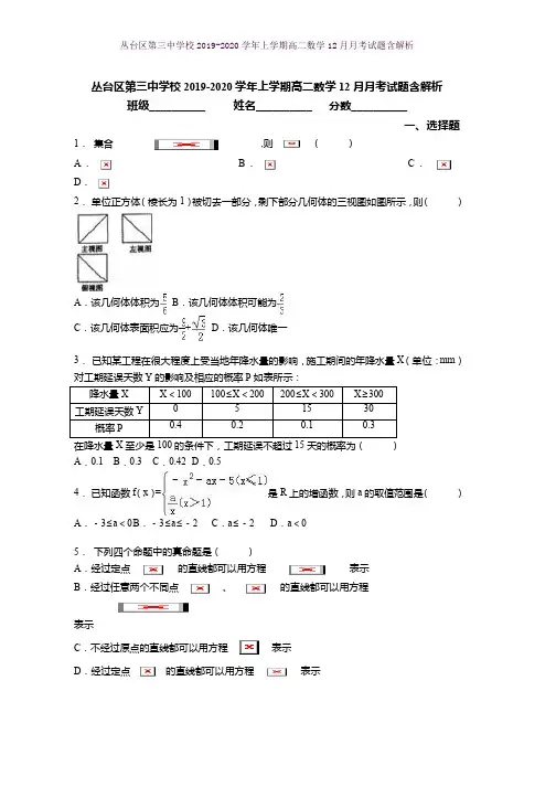 丛台区第三中学校2019-2020学年上学期高二数学12月月考试题含解析