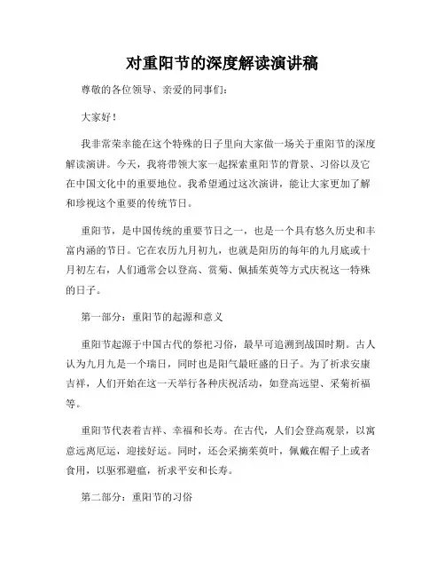 对重阳节的深度解读演讲稿