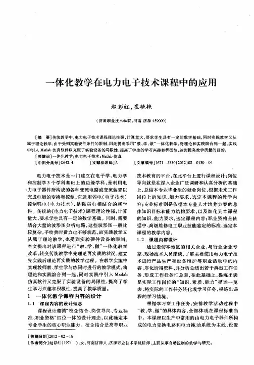 一体化教学在电力电子技术课程中的应用