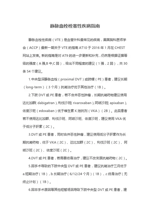 静脉血栓栓塞性疾病指南