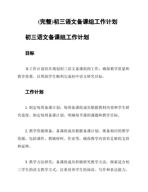 (完整)初三语文备课组工作计划