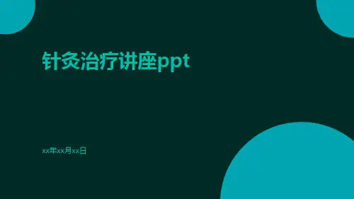 针灸治疗讲座ppt