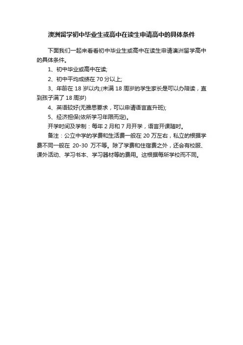 澳洲留学初中毕业生或高中在读生申请高中的具体条件