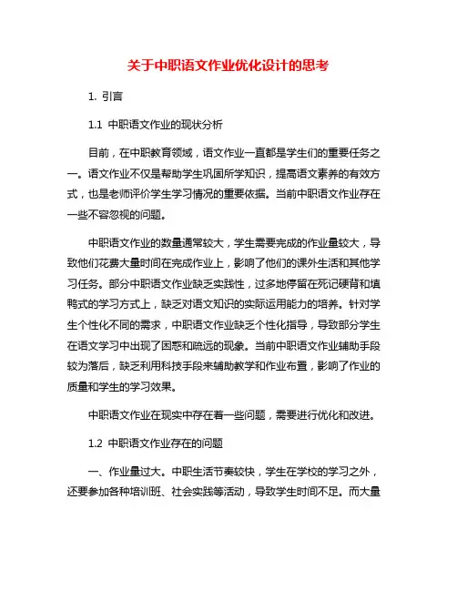 关于中职语文作业优化设计的思考