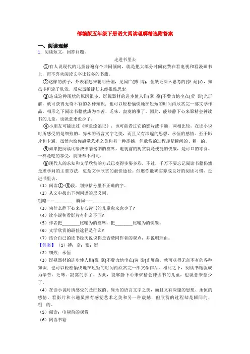 部编版五年级下册语文阅读理解精选附答案