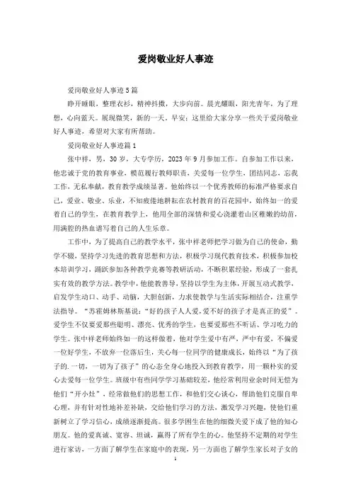 爱岗敬业好人事迹