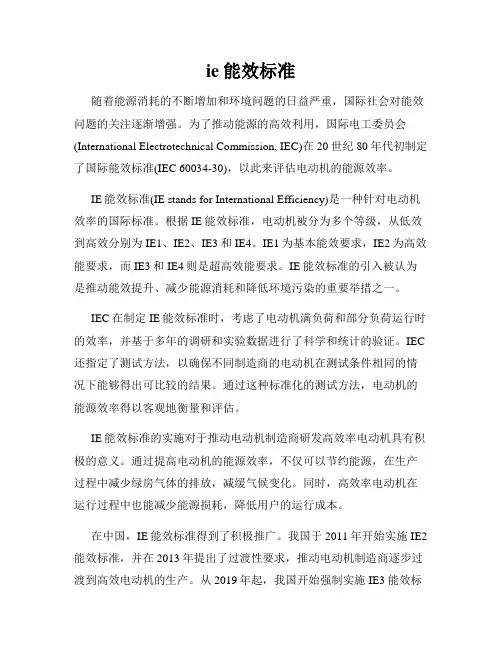 ie能效标准
