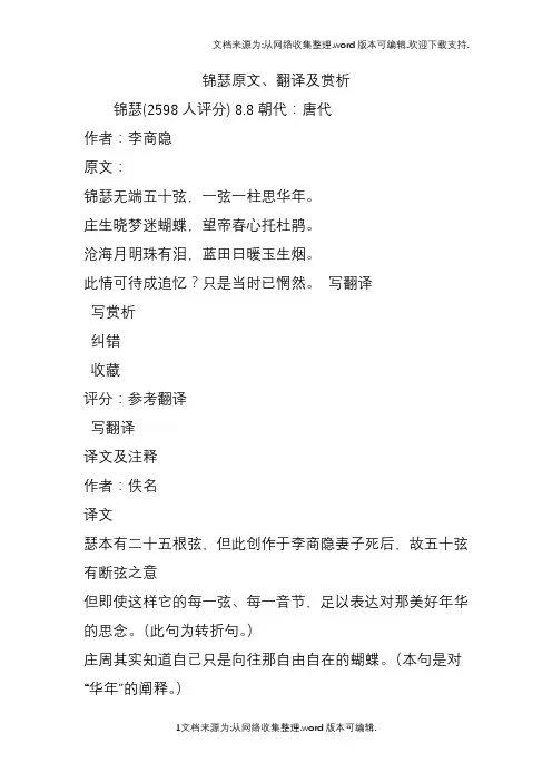 锦瑟原文、翻译及赏析