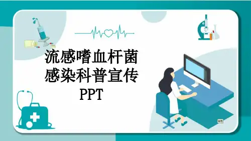 流感嗜血杆菌感染科普宣传PPT