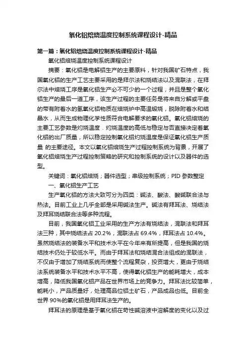 氧化铝焙烧温度控制系统课程设计-精品