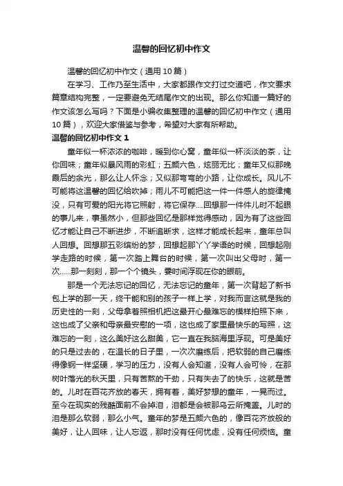 温馨的回忆初中作文