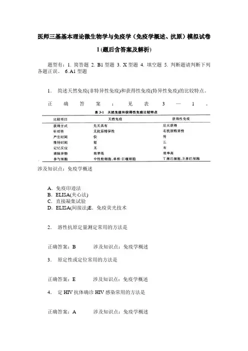 医师三基基本理论微生物学与免疫学(免疫学概述、抗原)模拟试卷