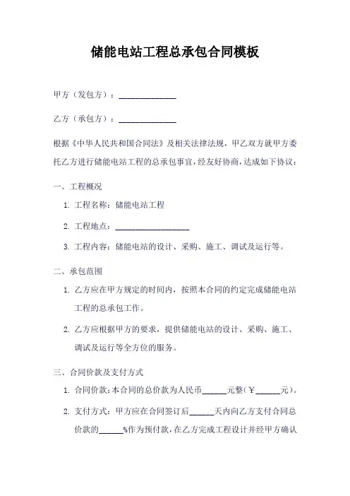 储能电站工程总承包合同模板
