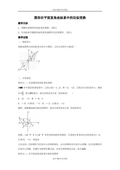 沪科版-数学-九年级上册-22.4.2 图形在平面直角坐标系中的位似变换(1) 教案