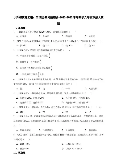 小升初真题汇编 02百分数问题综合(含答案)2023-2024学年数学六年级下册人教版