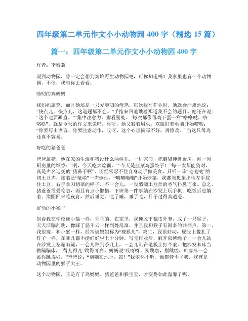 四年级第二单元作文小小动物园400字(精选15篇)