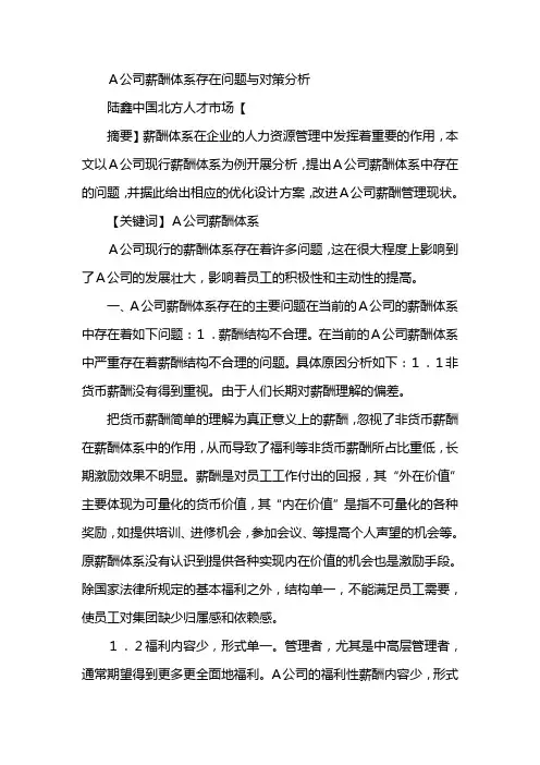 A公司薪酬体系存在问题与对策分析