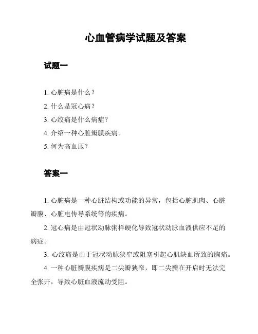 心血管病学试题及答案
