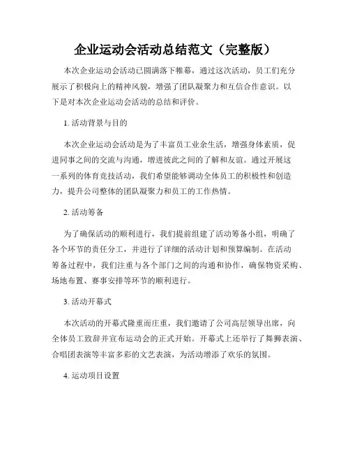 企业运动会活动总结范文(完整版)