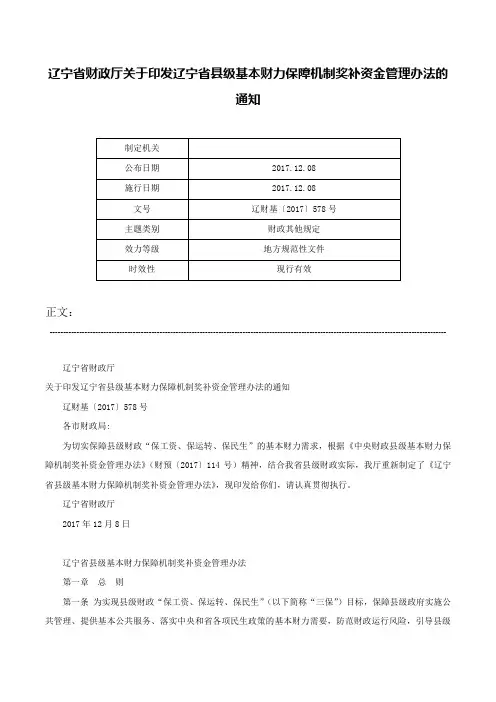 辽宁省财政厅关于印发辽宁省县级基本财力保障机制奖补资金管理办法的通知-辽财基〔2017〕578号