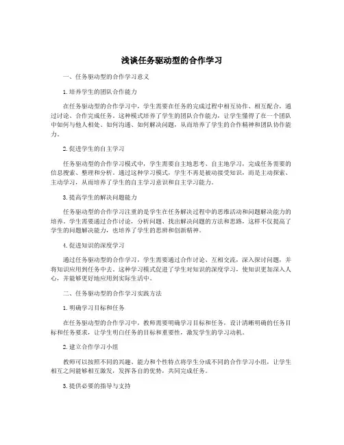 浅谈任务驱动型的合作学习