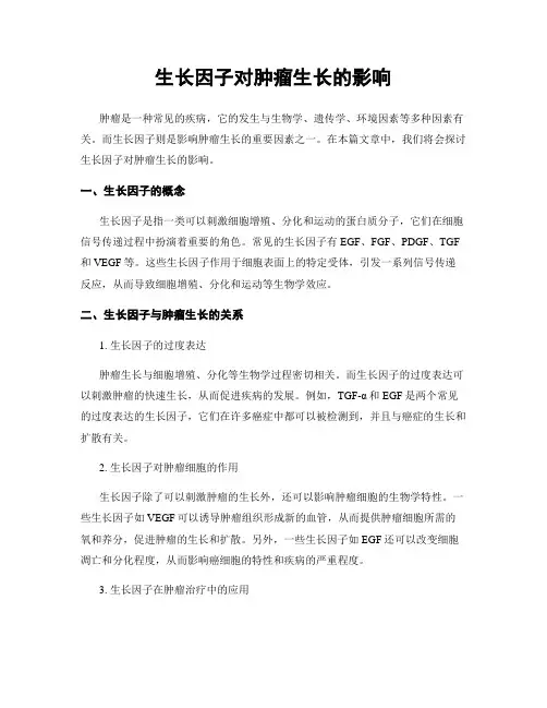 生长因子对肿瘤生长的影响