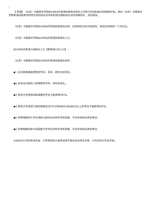 （北京）中国音乐学院2018年6月英语四级报名时间及报名条件