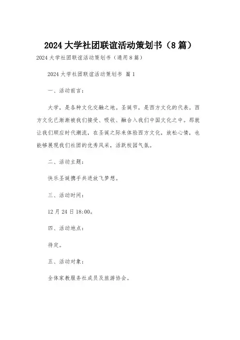 2024大学社团联谊活动策划书(8篇)