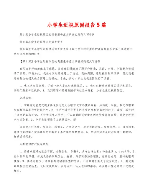 小学生近视原因报告5篇