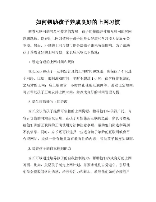 如何帮助孩子养成良好的上网习惯