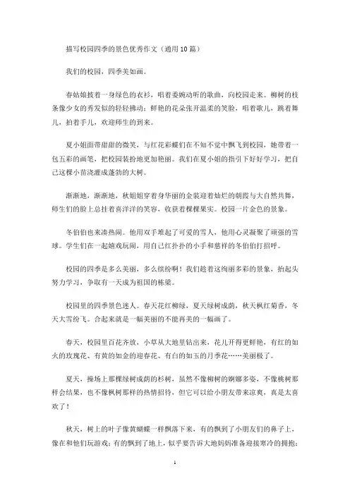 描写校园四季的景色优秀作文(通用10篇)(最新)