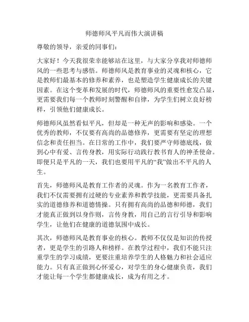 师德师风平凡而伟大演讲稿