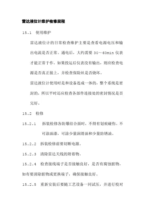 雷达液位计维护检修规程