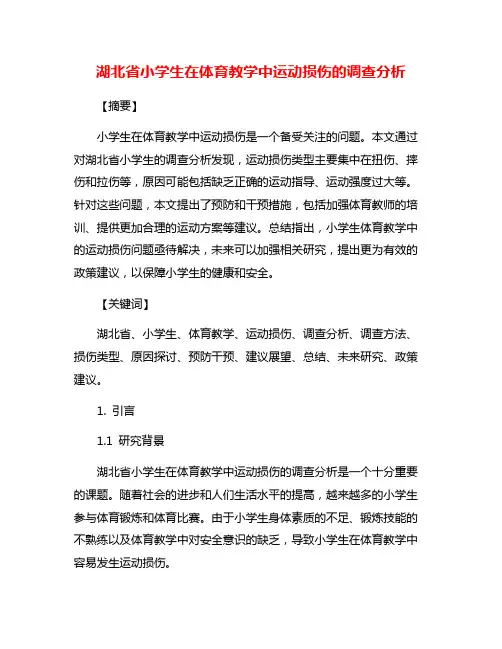 湖北省小学生在体育教学中运动损伤的调查分析