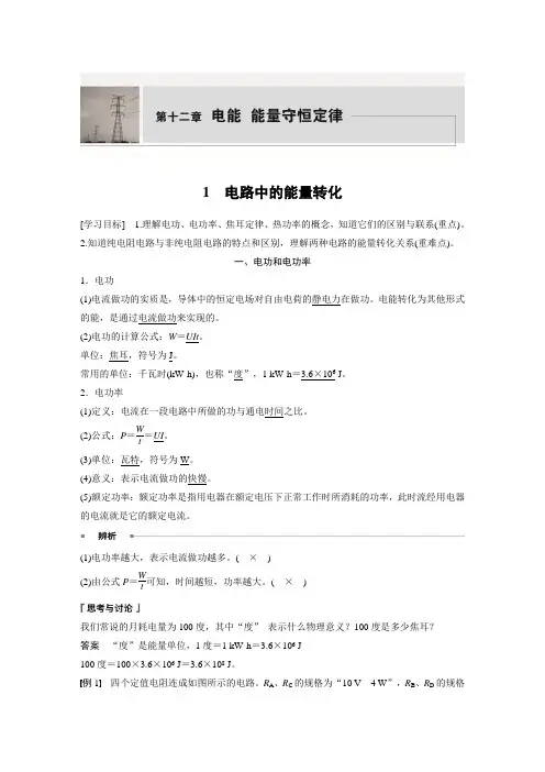 高中物理新教材同步 必修第三册  第12章 1 电路中的能量转化