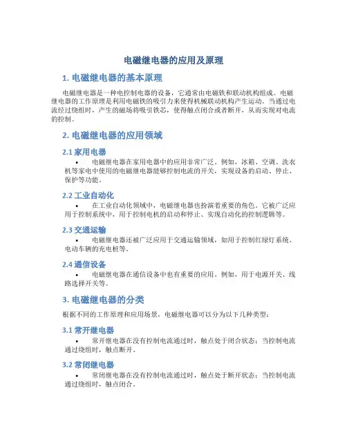 电磁继电器的应用及原理
