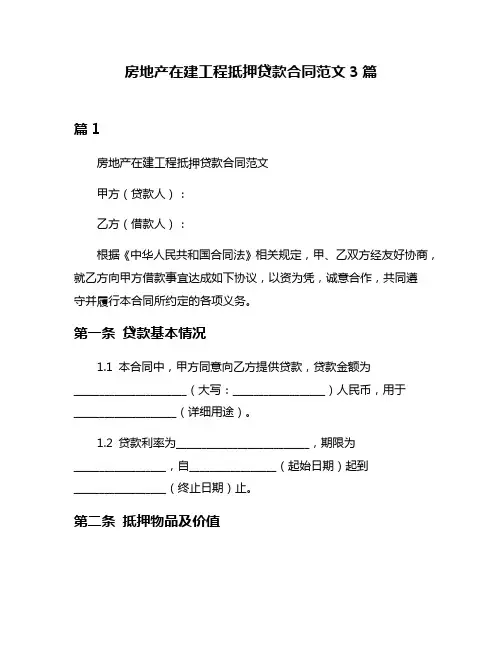 房地产在建工程抵押贷款合同范文3篇