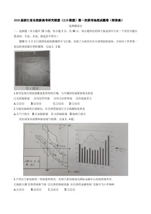 2020届浙江省名校新高考研究联盟(Z20联盟)第一次联考地理试题卷(附答案)